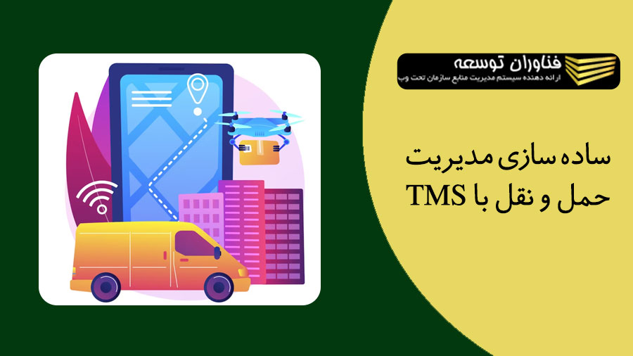 ساده سازی مدیریت حمل و نقل با TMS