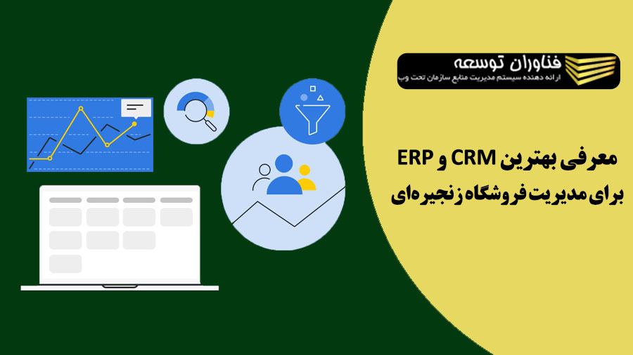 بهترین ERP و CRM مدیریت فروشگاه زنجیره ای