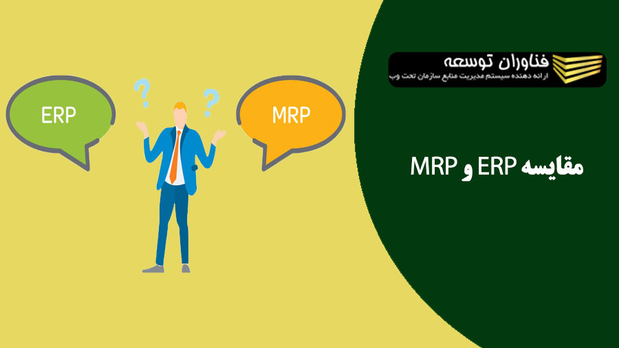 مقایسه کامل MRP با ERP