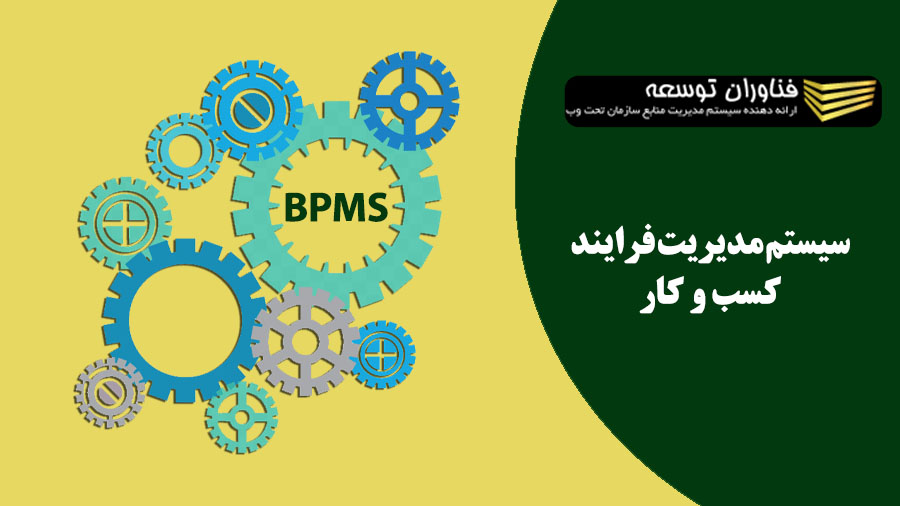 BPMSو کاربرد آن در مدیریت کسب و کار سازمان ها