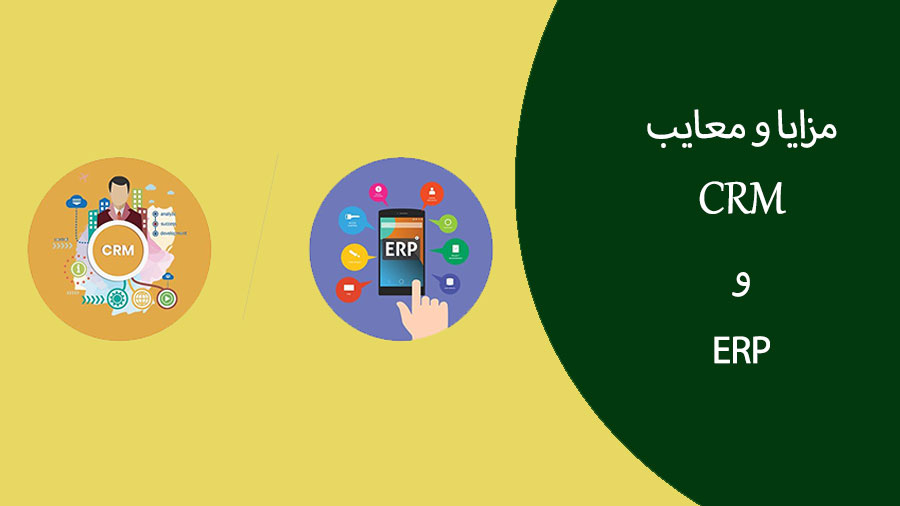 مزایا و معایب crm و erp