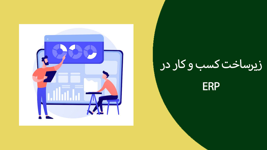 هدف ERP در زیرساخت