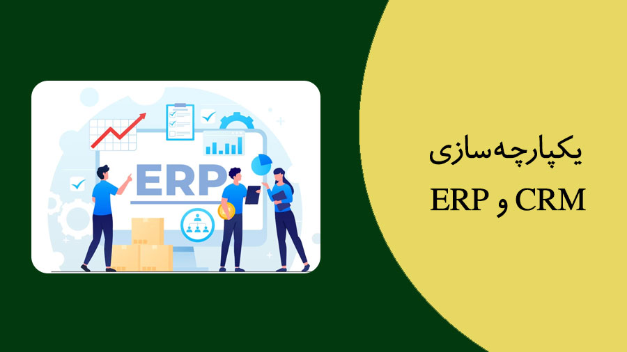 یکپارچه سازی CRM و ERP