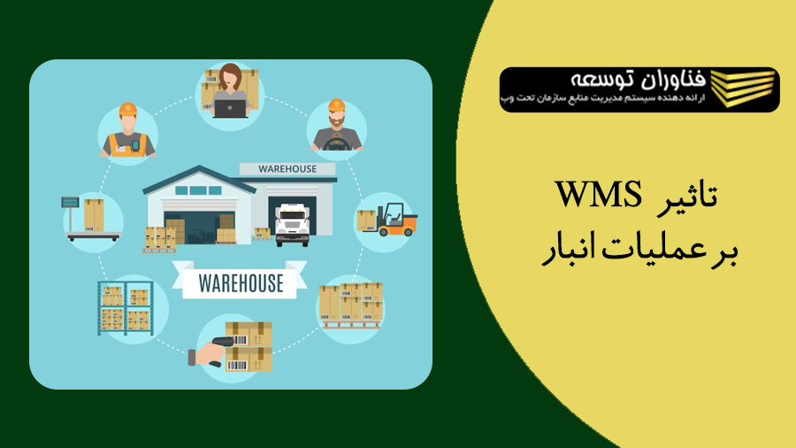 تاثیر WMS بر عملیات انبار