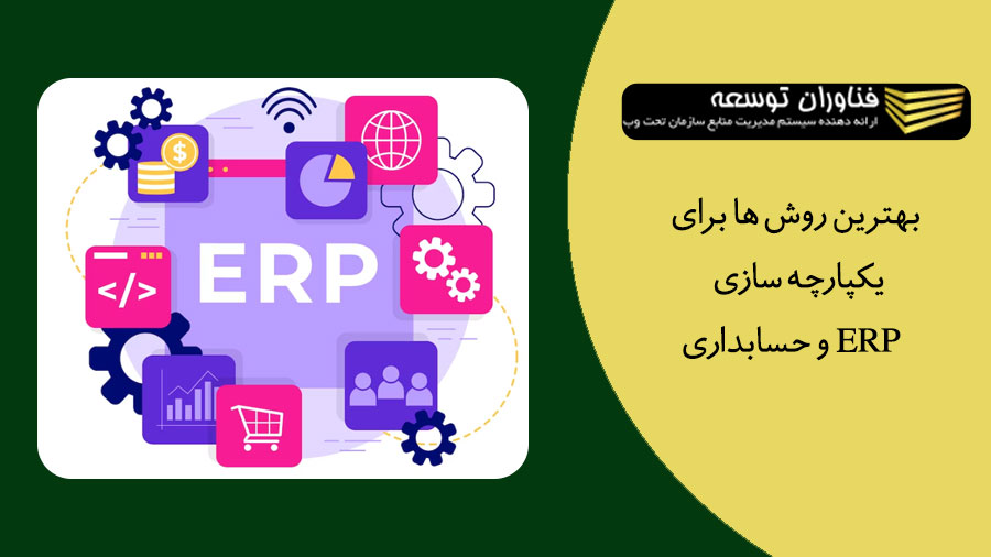 بهترین روش ها برای یکپارچه سازی