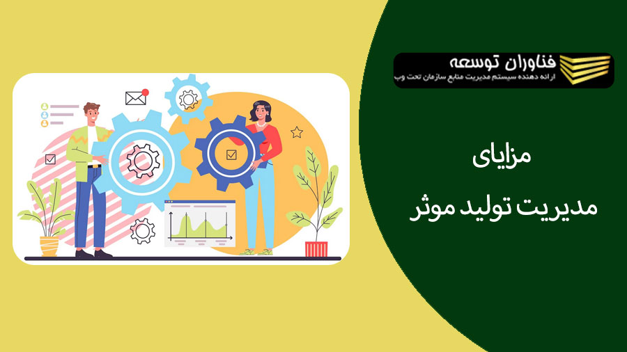 مزایای مدیریت تولید موثر