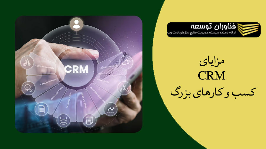 مزایای CRM کسب و کارهای بزرگ