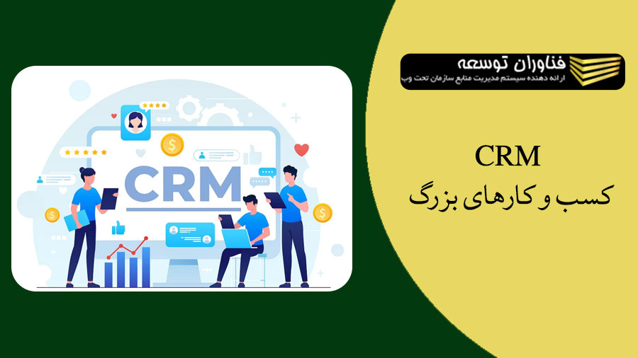 CRM کسب و کارهای بزرگ