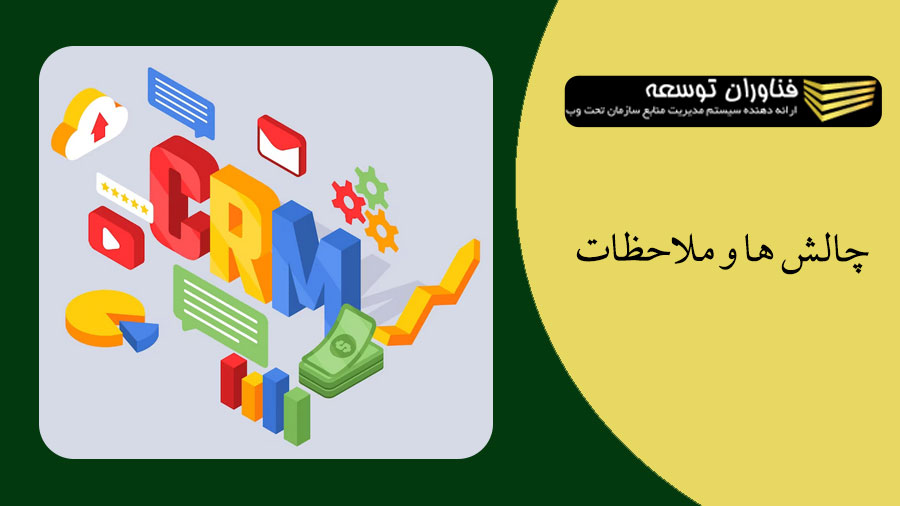 چالش ها و ملاحظات برای اتخاذ CRM کسب و کارهای بزرگ