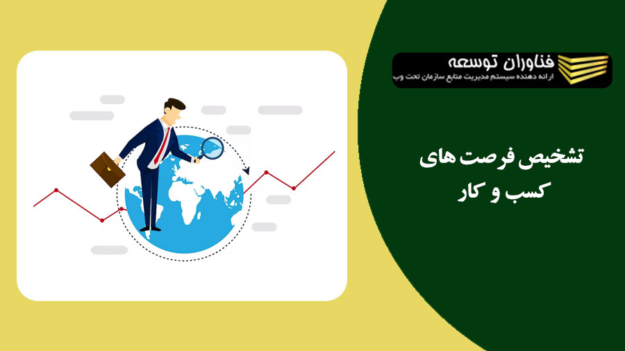 تشخیص فرصت کسب و کار