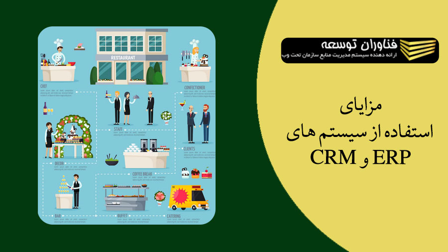 مزایای استفاده از سیستم های CRM و ERP در مدیریت رستوران های زنجیره ای