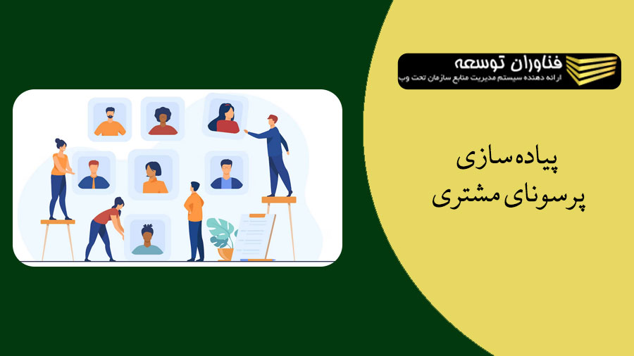 پیاده سازی پرسونای مشتری