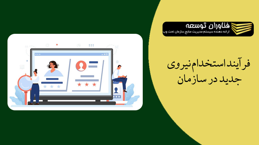 فرآیند استخدام نیروی جدید در سازمان