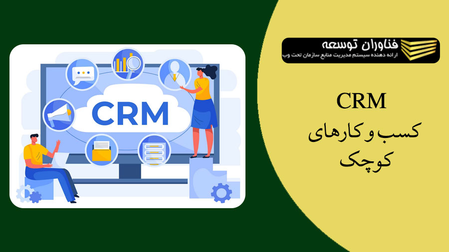 CRM کسب و کارهای کوچک