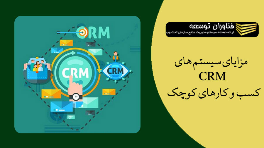 مزایای سیستم های CRM کسب و کارهای کوچک