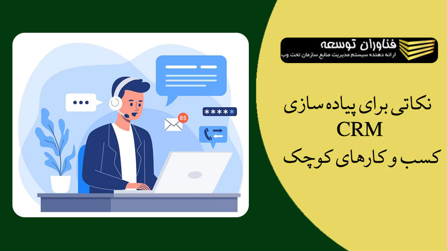 نکاتی برای پیاده سازی سیستم CRM کسب و کار کوچک