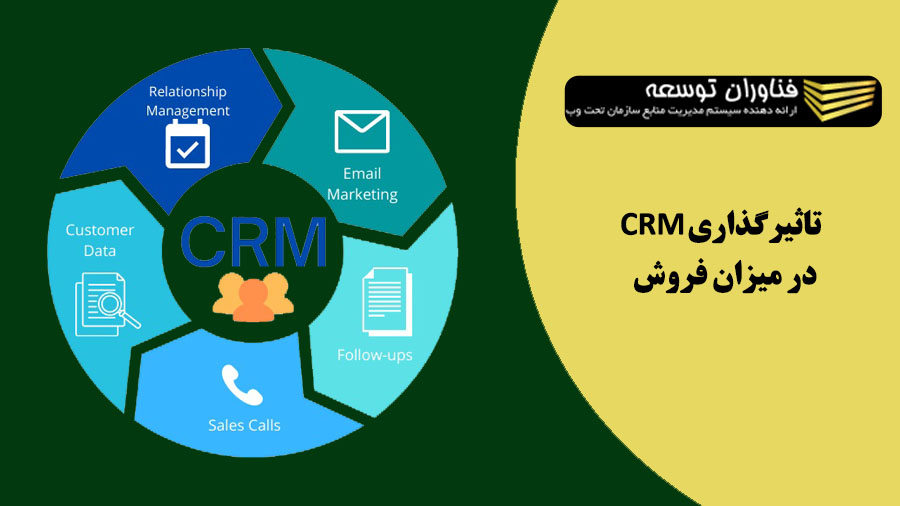 تاثیر CRM در فروش