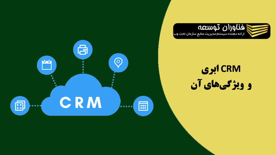 CRM ابری