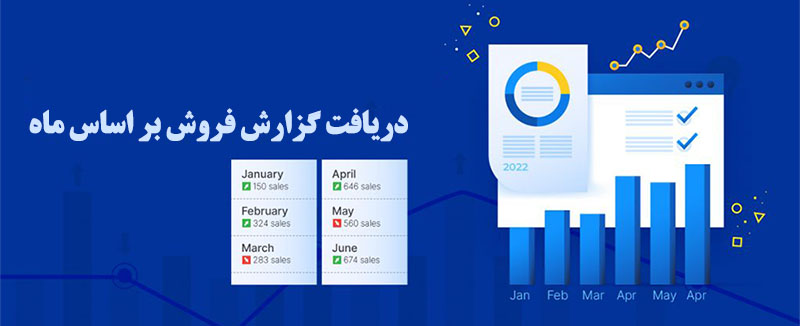 دریافت گزارش فروش بر اساس ماه