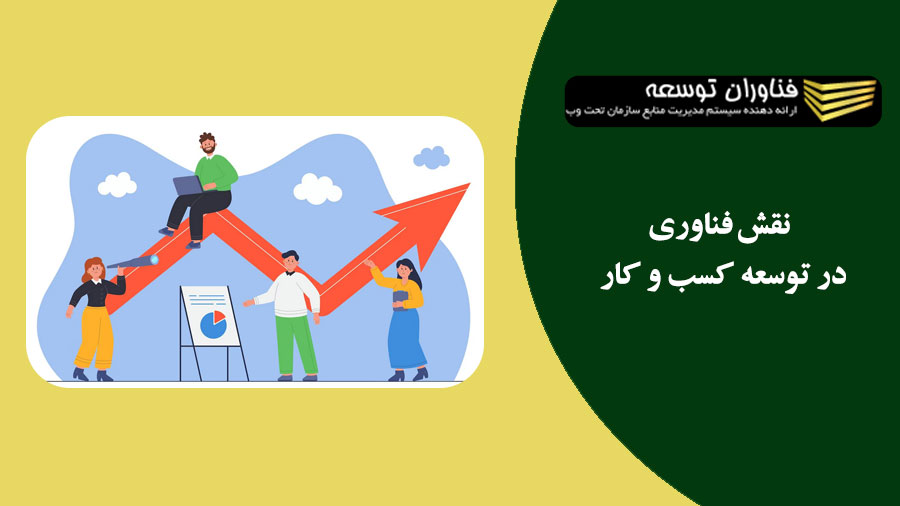 نقش فناوری در توسعه کسب و کار