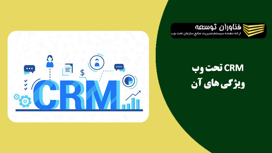 CRM تحت وب