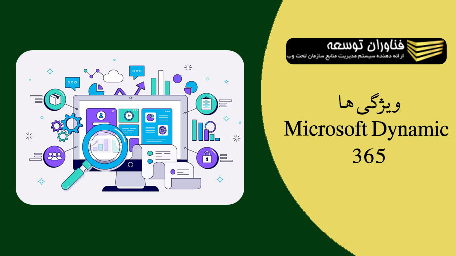 ویژگی ها و عملکردهای کلیدی Microsoft Dynamics 365