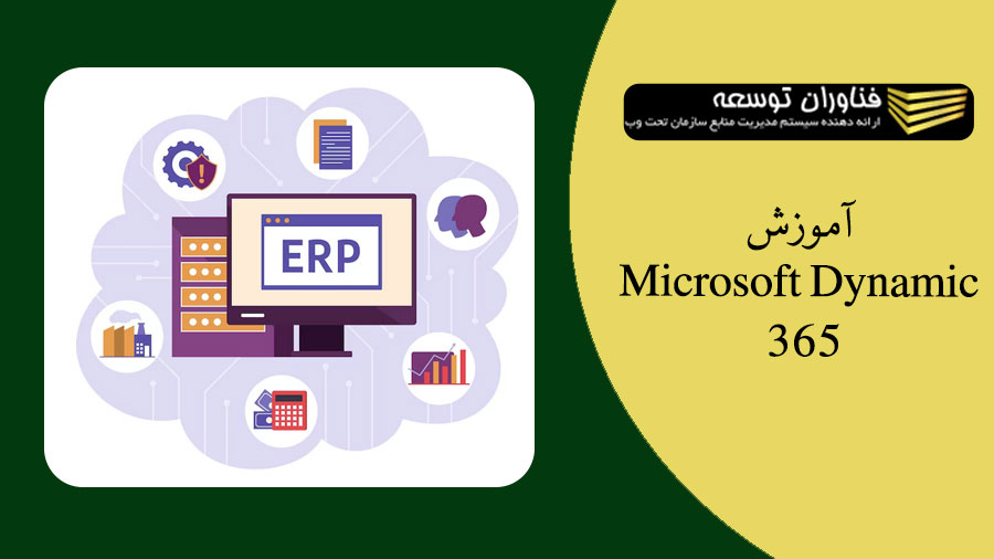 آموزش و پشتیبانی از Microsoft Dynamics 365