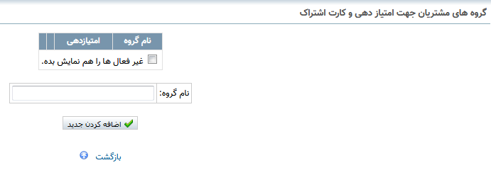 تعریف گروه های مشتری در باشگاه مشتریان در ERP