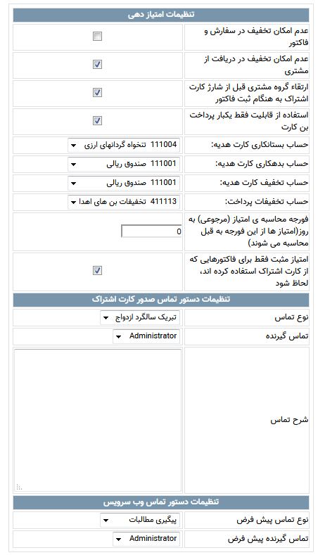 تنظیمات مربوط به مدیریت ارتباط با مشتریان