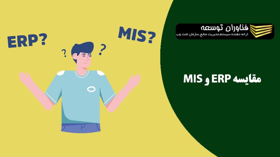 بررسی تفاوت سیستم ERP با MIS