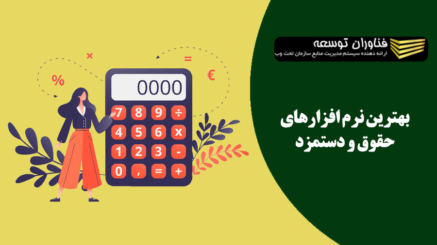 معرفی بهترین نرم افزار حقوق و دستمزد ایرانی