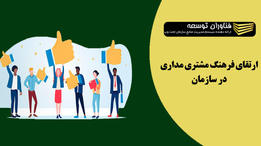 ارتقای فرهنگ مشتری مداری در سازمان