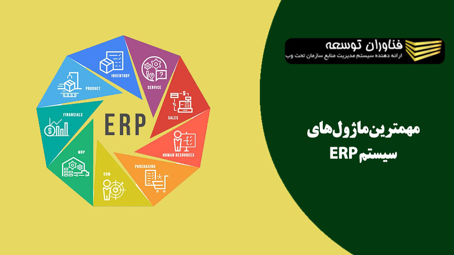 معرفی ماژول های مهم erp