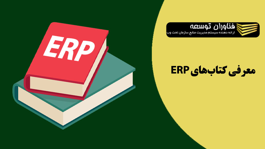 کتاب ERP