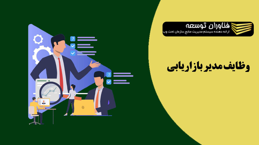 معرفی وظایف مدیر بازاریابی