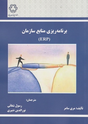 برنامه ریزی منابع سازمان (ERP) نوشته مری سامر