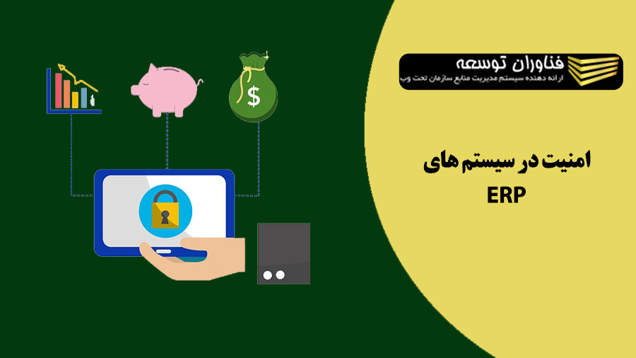 نکات مهم درباره امنیت ERP