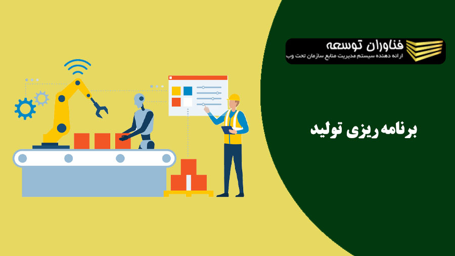 فرایند برنامه ریزی تولید در شرکت های صنعتی