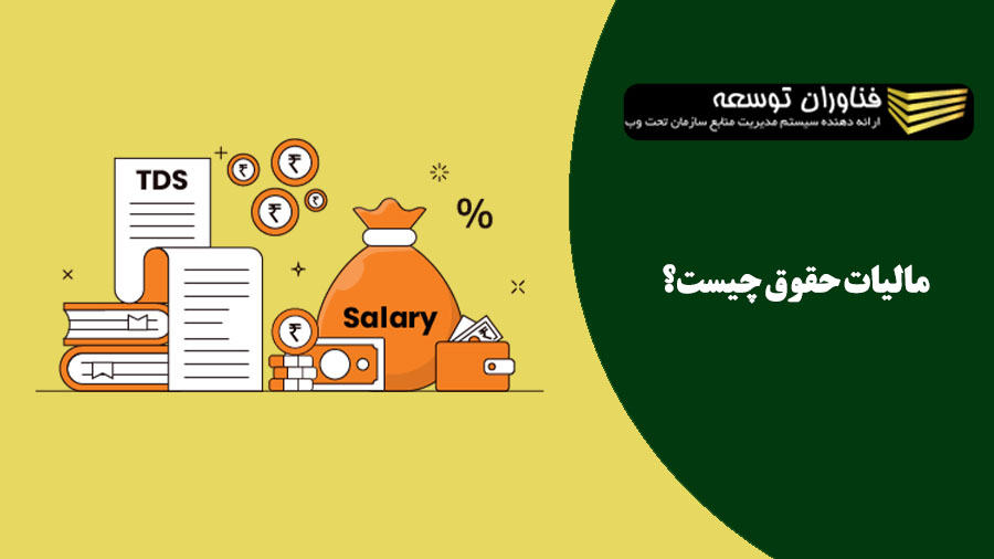 آشنایی با قوانین مالیات حقوق و دستمزد