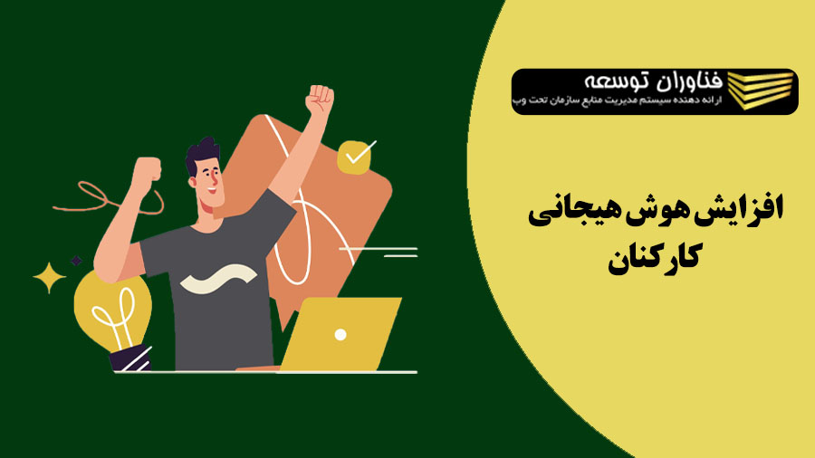 بررسی اهمیت هوش هیجانی کارکنان در پیشرفت کسب و کار