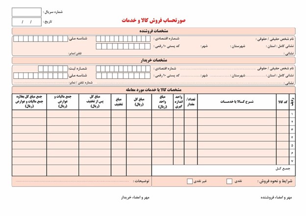 تعریف فاکتور فروش رسمی