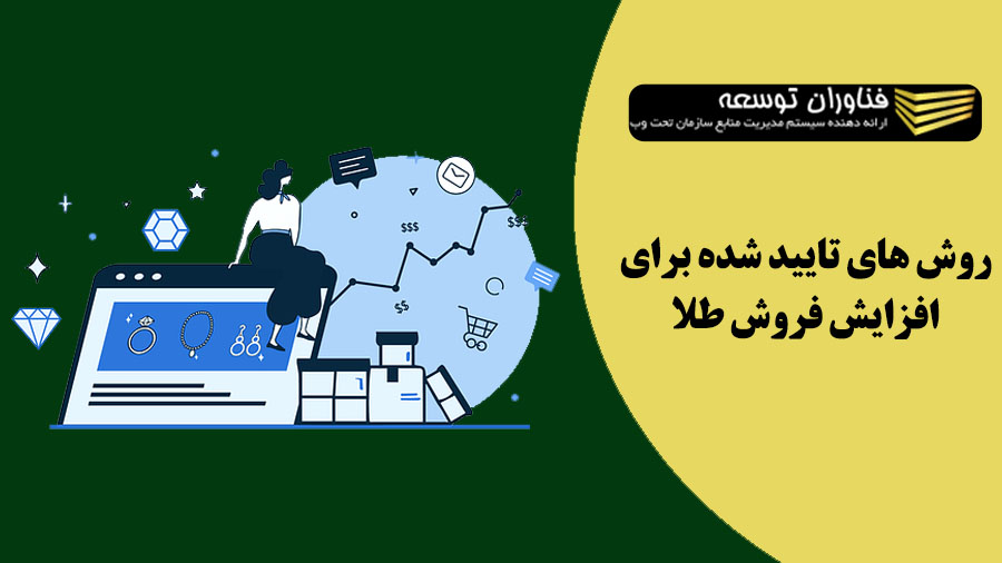 معرفی روش های افزایش فروش طلا و بازاریابی طلا