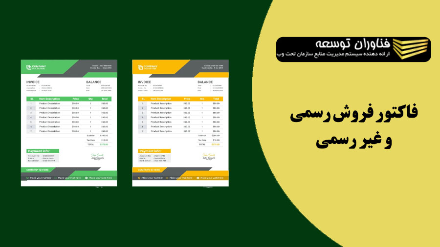 مقایسه فاکتور فروش رسمی و فاکتور فروش غیررسمی