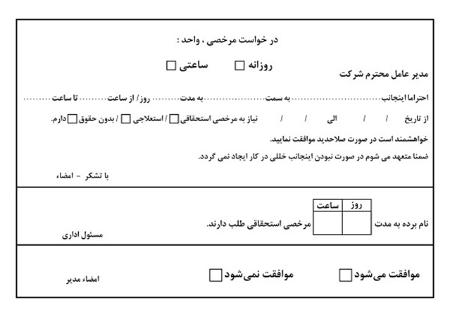 نمونه فرم درخواست مرخصی جهت دریافت مرخصی در قانون کار