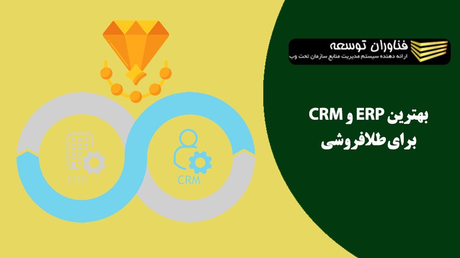 معرفی بهترین CRM و ERP برای طلافروشی ها