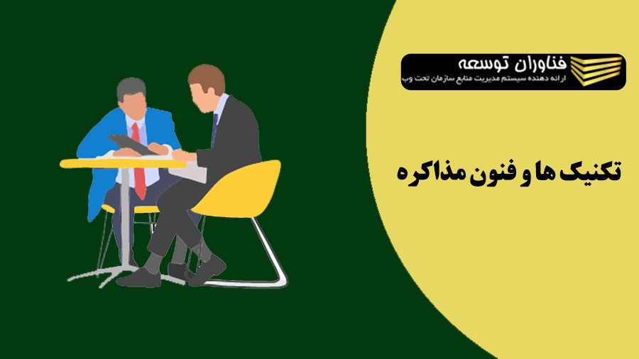 معرفی تکنیک ها و فنون مذاکره