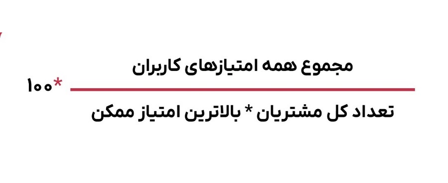 فرمول شاخص رضایت مشتری در پاسخ دهی کمی