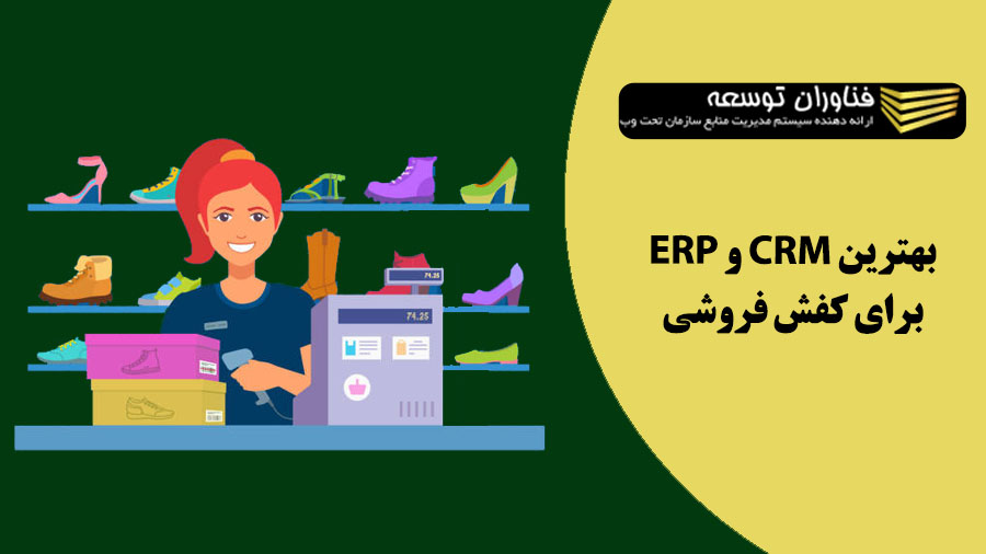 بهترین ERP کفش فروشی - بهترین CRM کفش فروشی