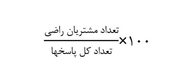 شاخص رضایت مشتری در جواب های دو گزینه ای