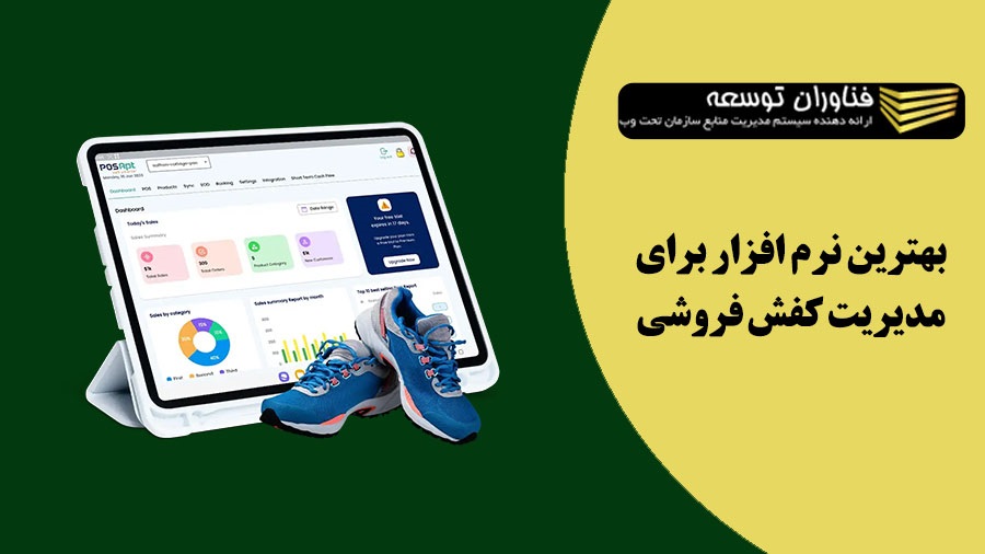 معرفی بهترین نرم افزار کفش فروشی